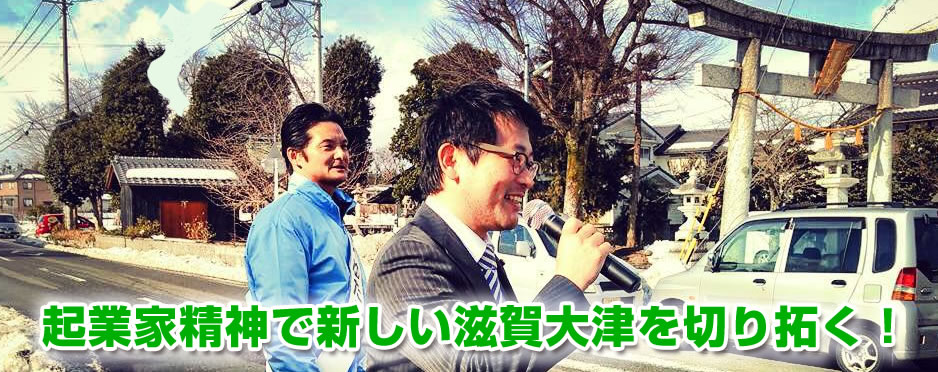 起業家精神で新しい滋賀大津を切り拓く！滋賀県大津市議会議員　藤井テツの公式ホームページです。